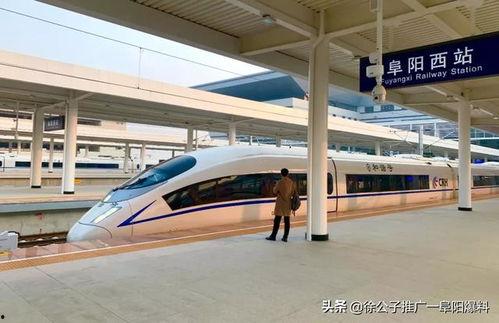 阜阳高铁最新爆料,最新爆料揭示未来交通枢纽新面貌