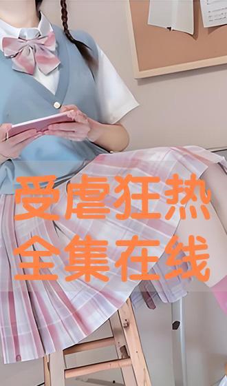 受虐狂热视频在线观看,揭秘网络上的受虐视频世界