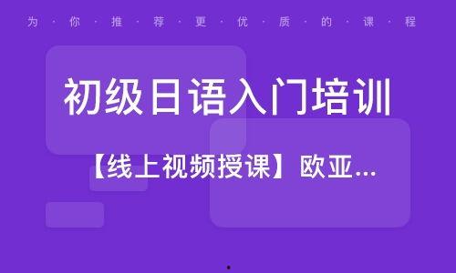 日语视频课程,日语视频课程精华概述