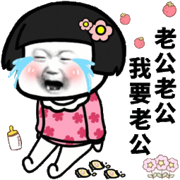 老公嗯嗯想要你