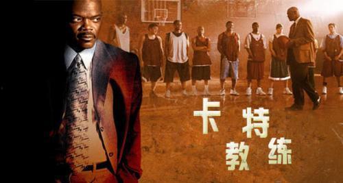 卡特教练在线观看免费,在线免费观看，揭秘篮球传奇背后的励志故事