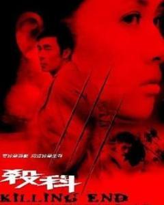 杀科完整版免费观看