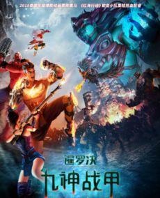 九神战甲在线观看免费,免费在线观看，战神觉醒，热血激战！