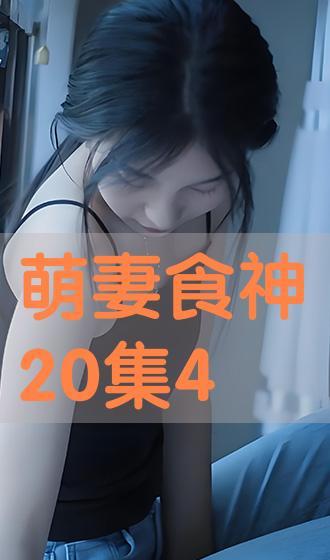 萌妻神食免费观看