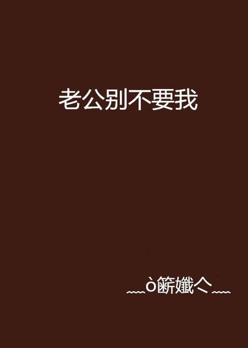 啊老公不要我了,啊老公不要我了，揭秘婚姻破裂的真相