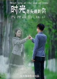 时光尽头遇到你免费观看