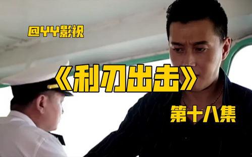 利刃出击第18集免费观看,揭秘神秘任务，英雄本色再展锋芒