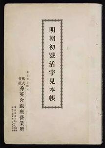 日本秀英体,传统与现代的完美融合